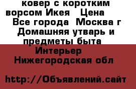 ковер с коротким ворсом Икея › Цена ­ 600 - Все города, Москва г. Домашняя утварь и предметы быта » Интерьер   . Нижегородская обл.